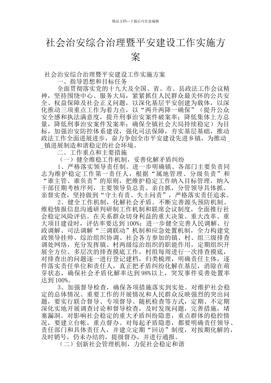 社会治安综合治理暨平安建设工作实施方案_第1页