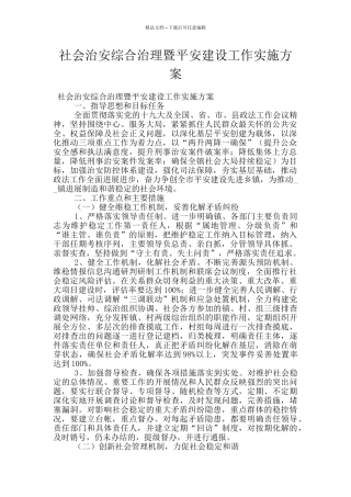 社会治安综合治理暨平安建设工作实施方案