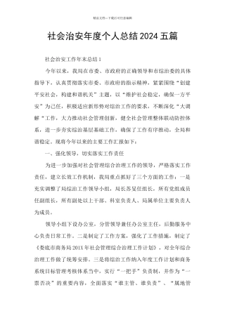 社会治安年度个人总结2024五篇