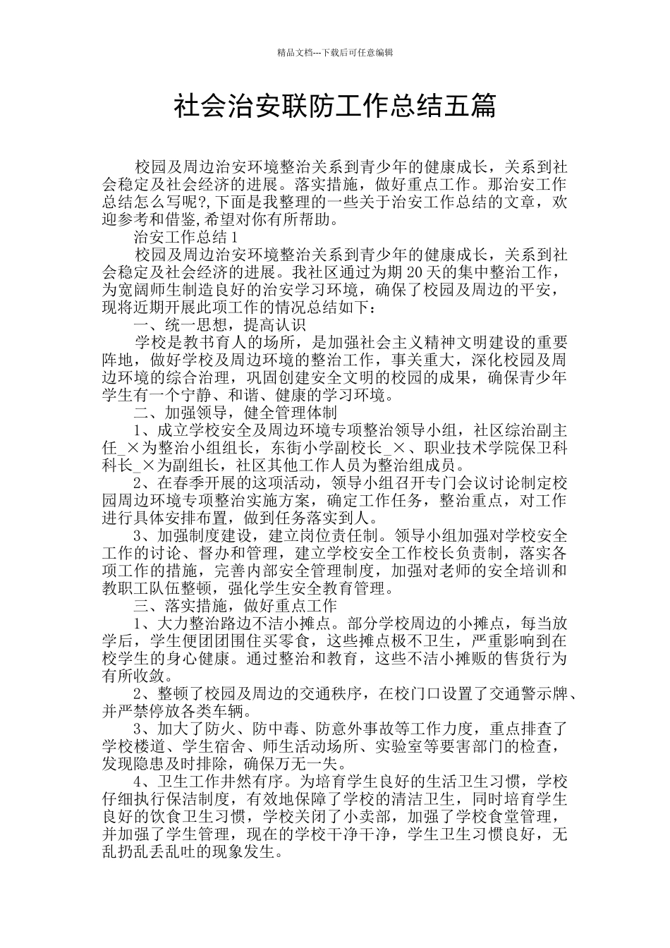 社会治安联防工作总结五篇_第1页