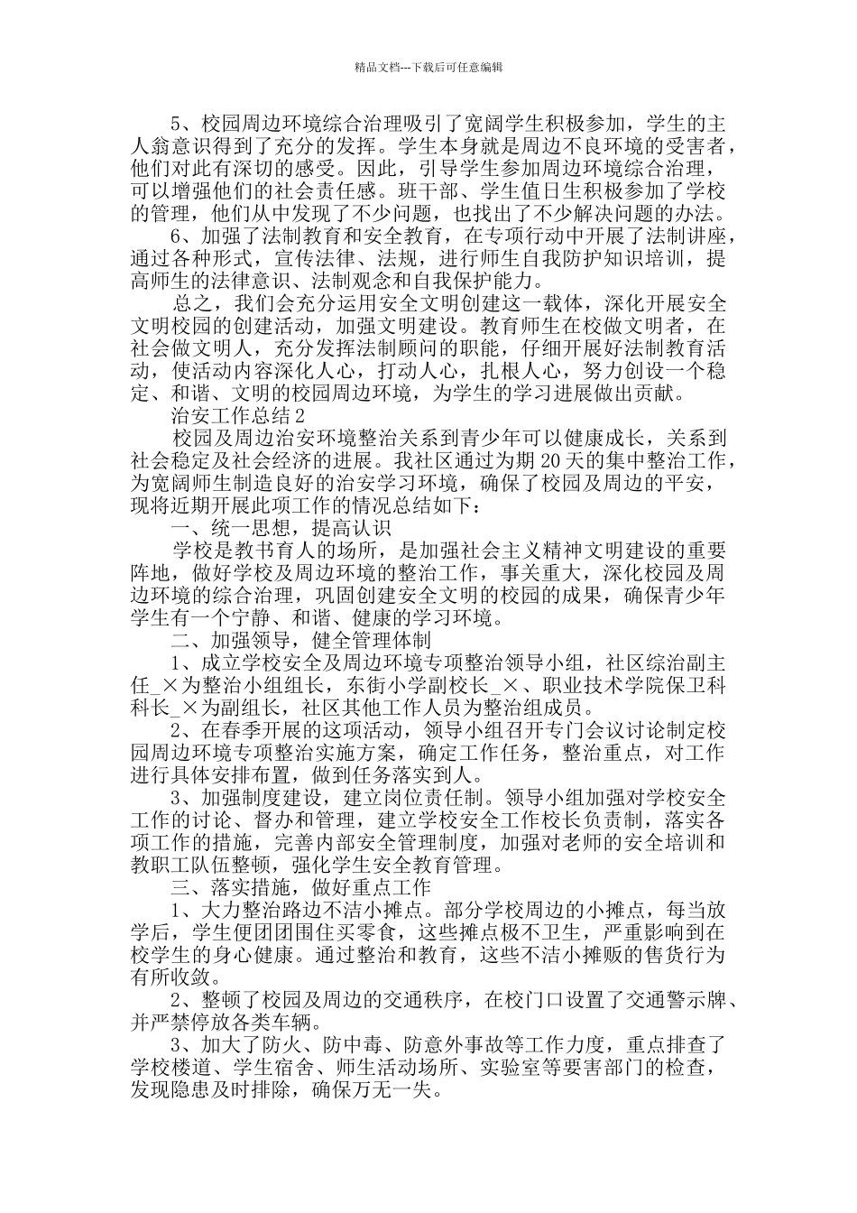 社会治安联防工作总结五篇_第2页