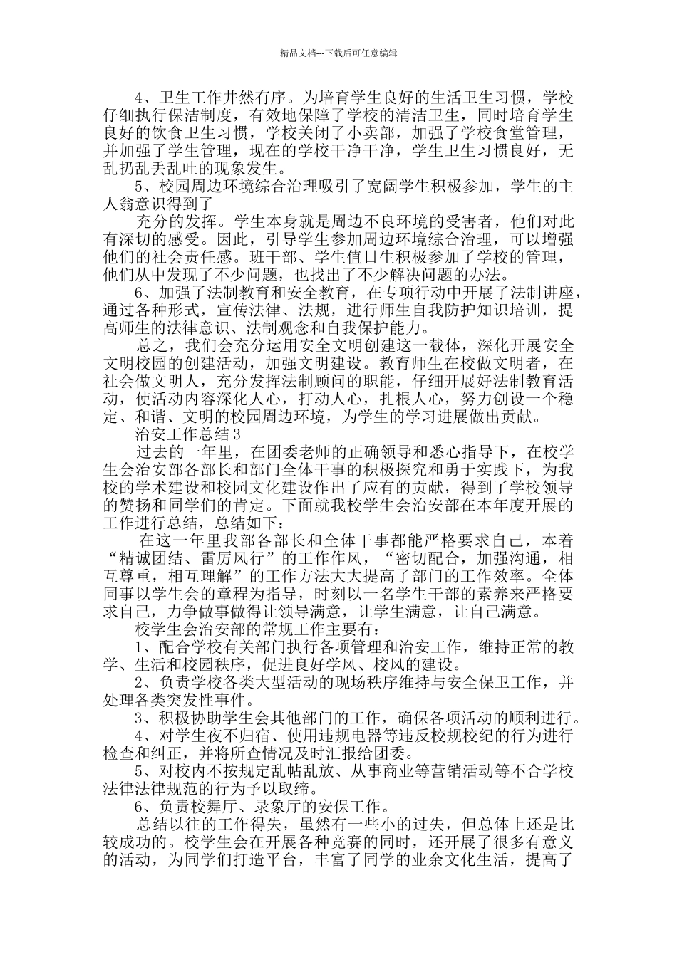 社会治安联防工作总结五篇_第3页