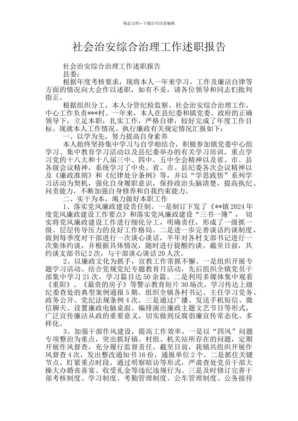 社会治安综合治理工作述职报告_第1页