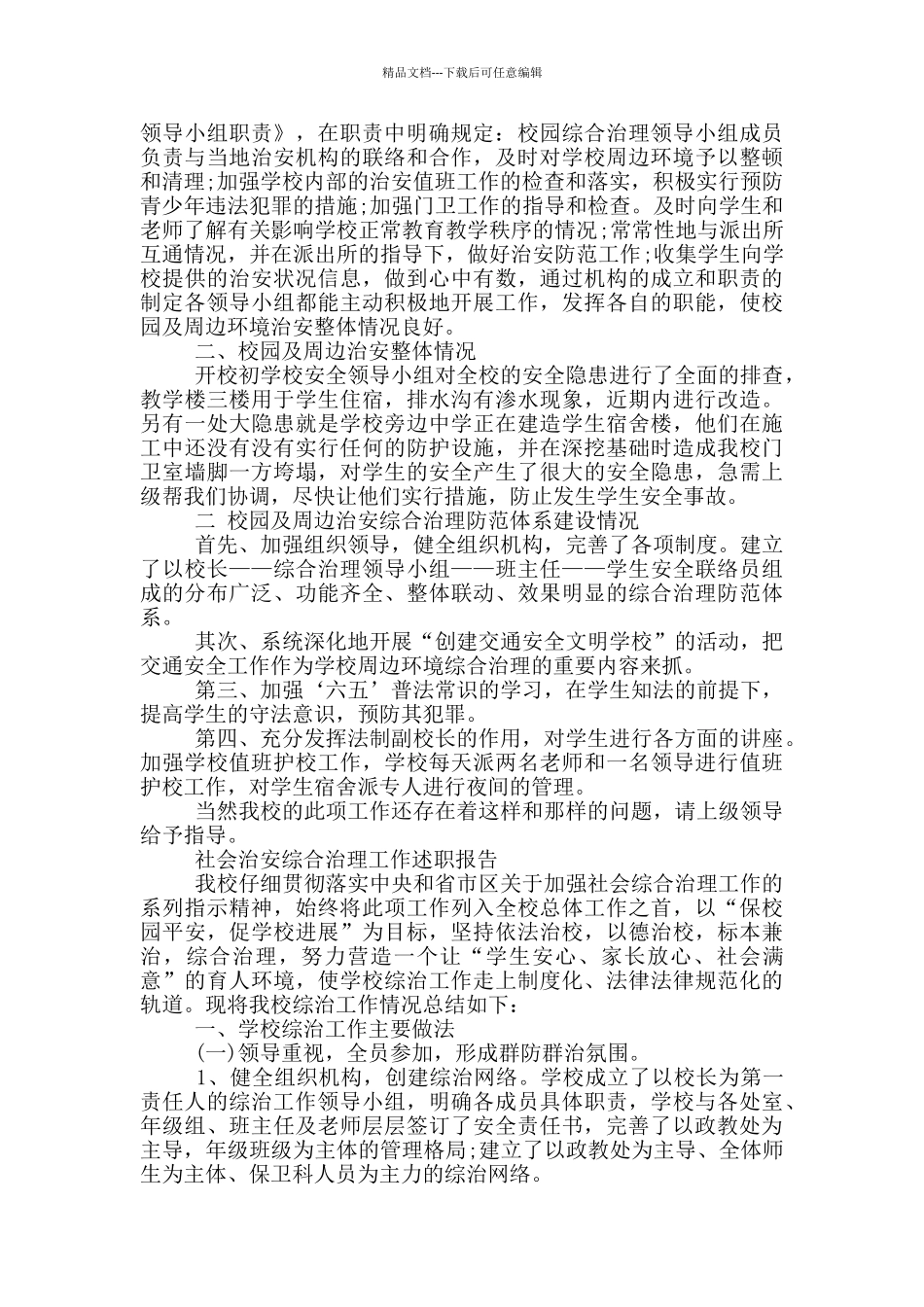 社会治安综合治理工作述职报告_第3页