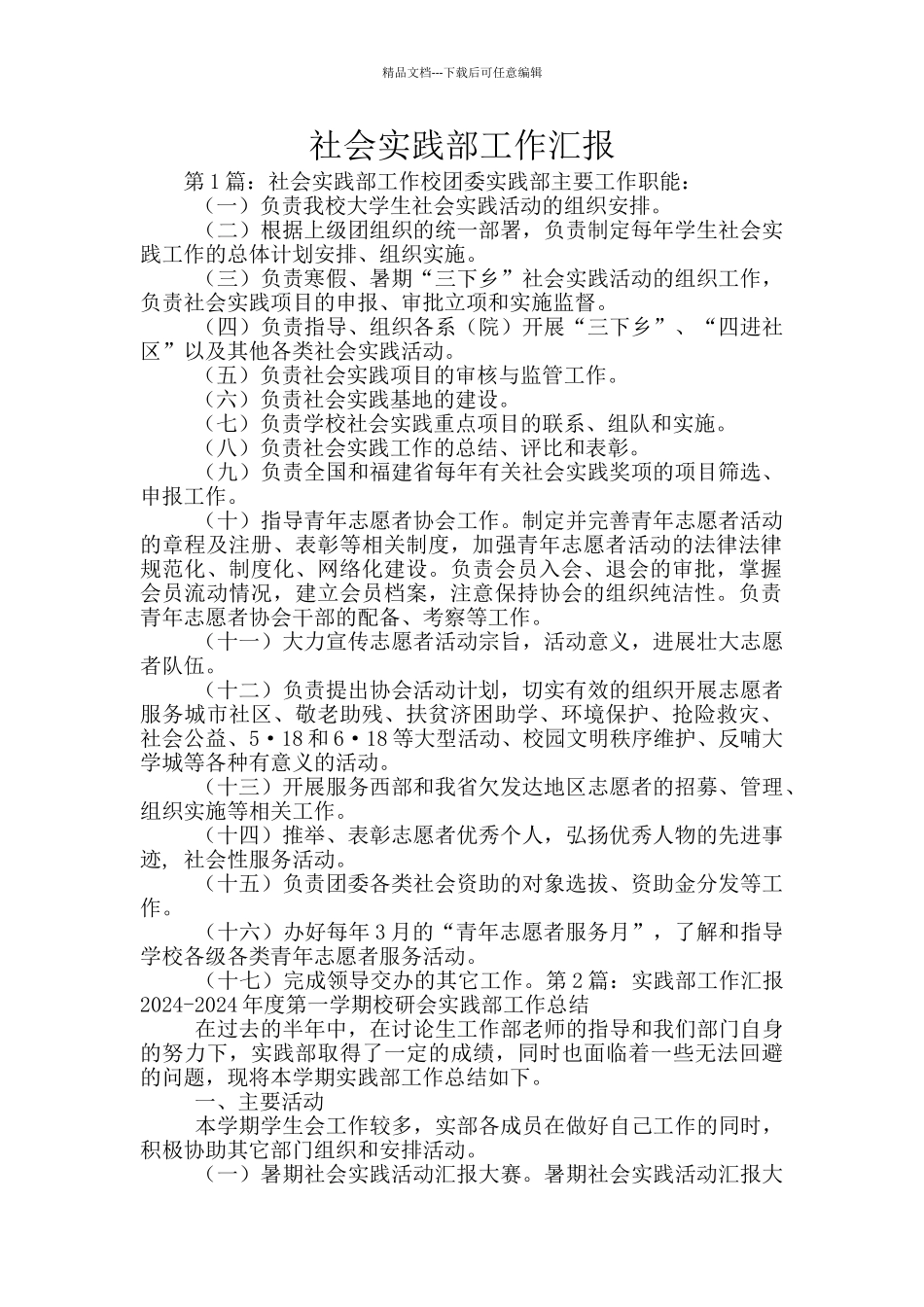 社会实践部工作汇报_第1页