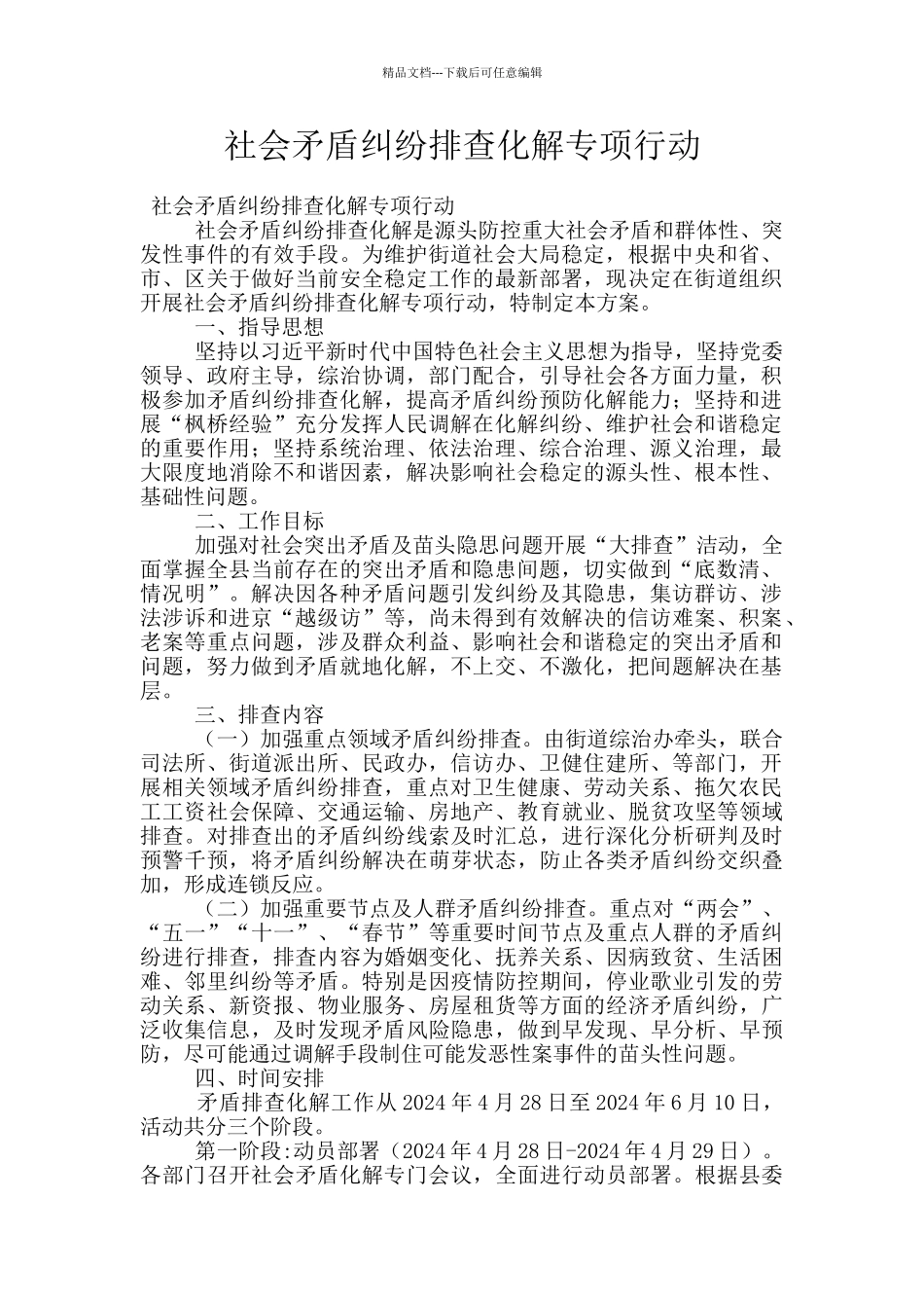 社会矛盾纠纷排查化解专项行动_第1页