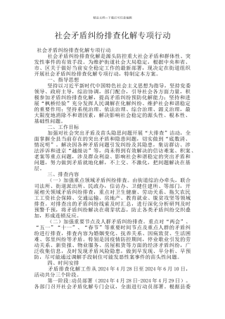 社会矛盾纠纷排查化解专项行动