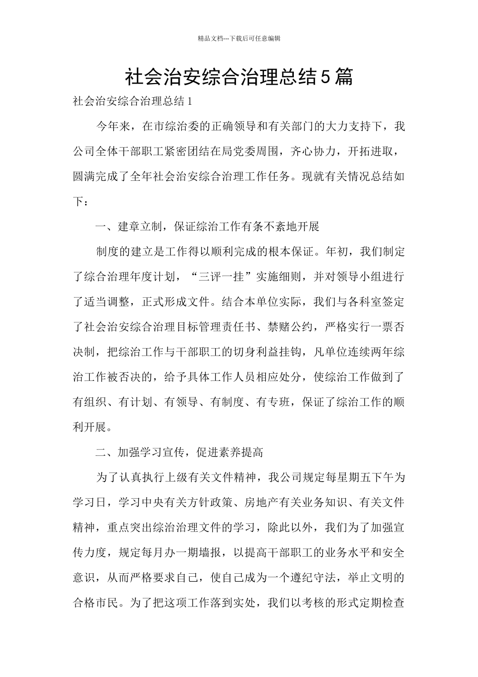 社会治安综合治理总结5篇_第1页