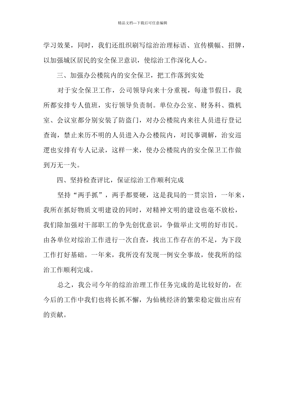 社会治安综合治理总结5篇_第2页