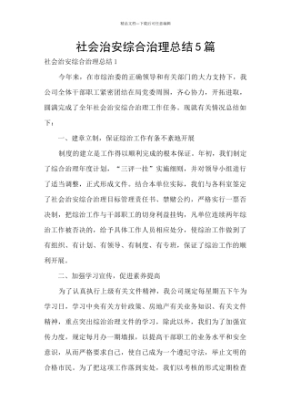 社会治安综合治理总结5篇
