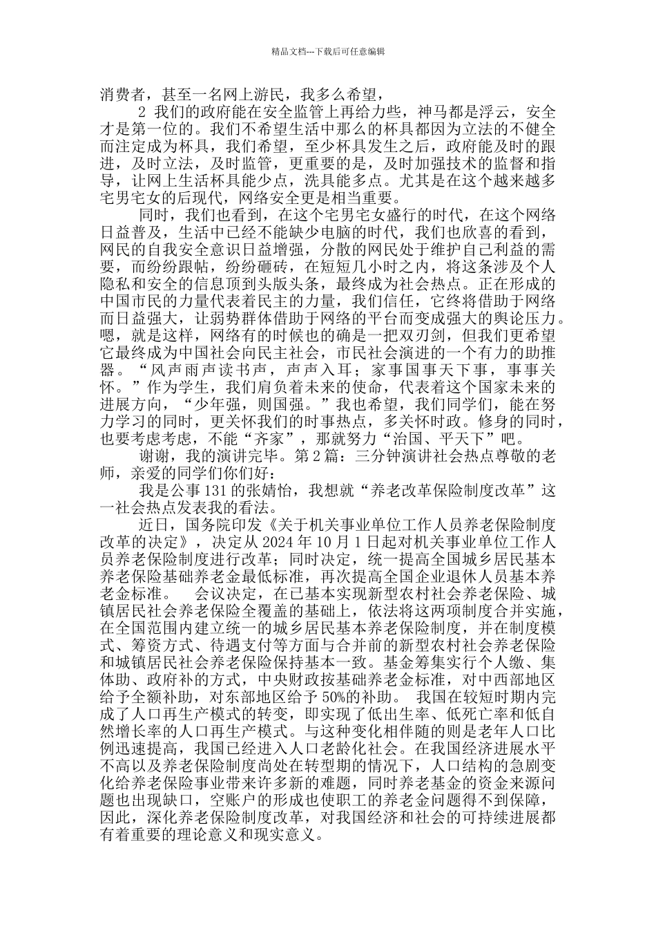 社会热点演讲稿_第2页