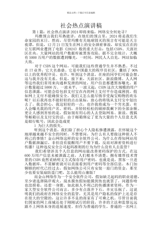 社会热点演讲稿