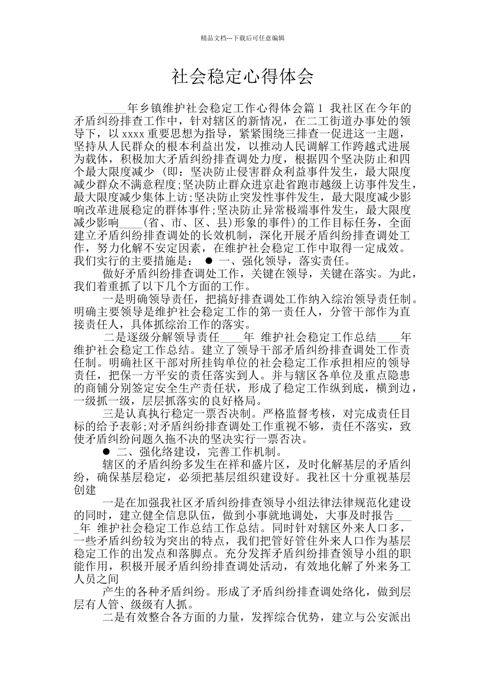 社会稳定心得体会_第1页