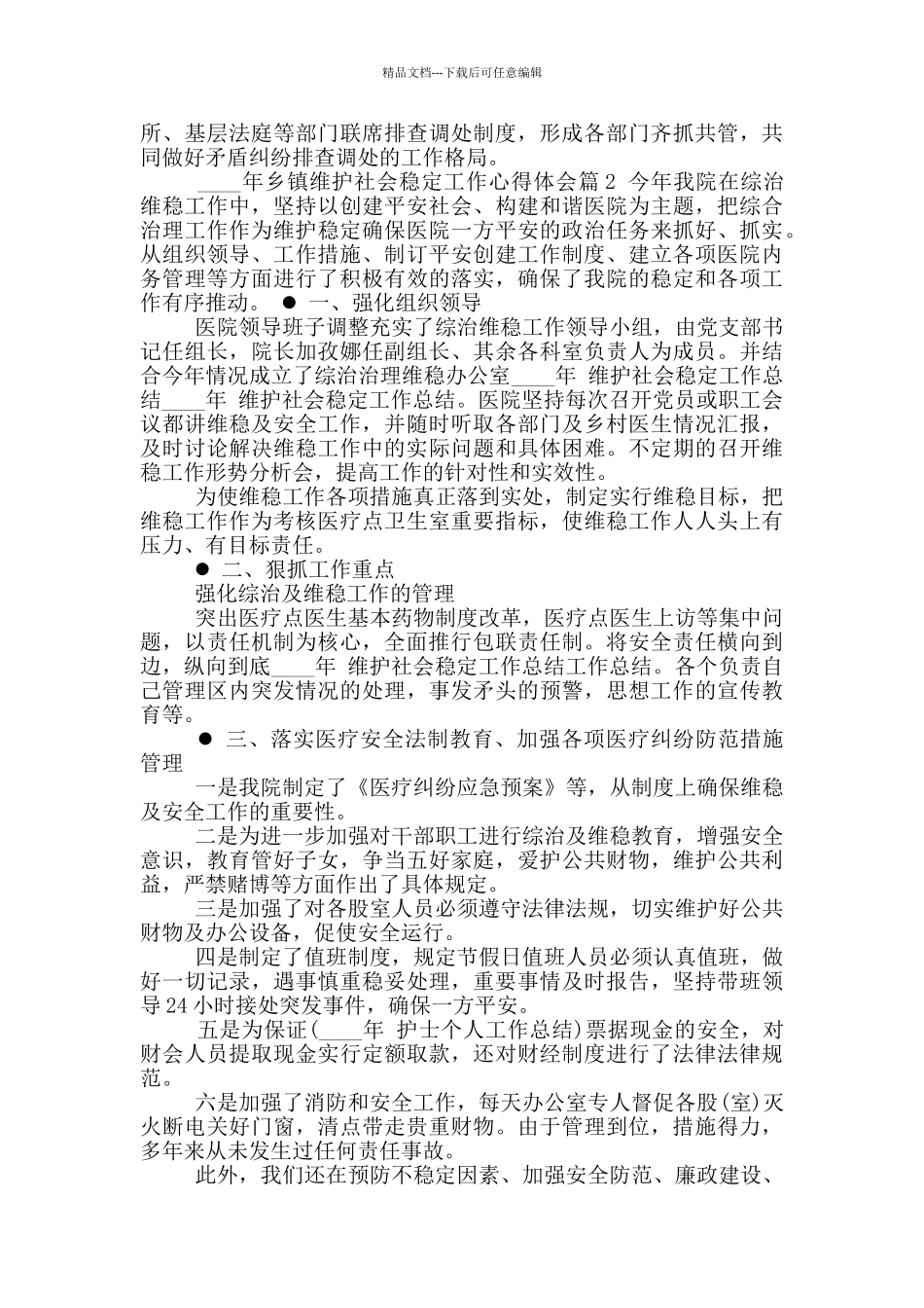 社会稳定心得体会_第2页