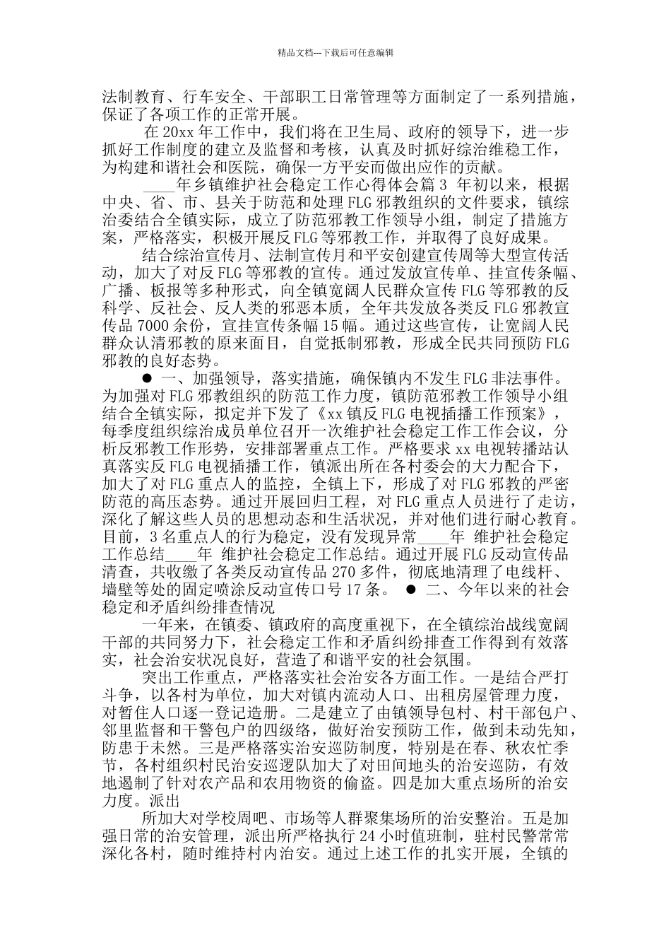 社会稳定心得体会_第3页