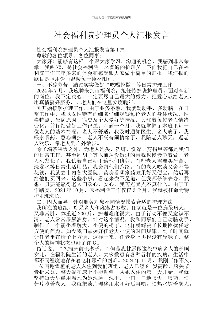 社会福利院护理员个人汇报发言_第1页