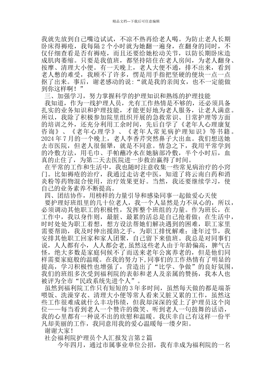 社会福利院护理员个人汇报发言_第2页