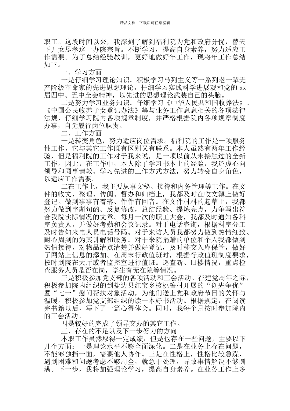 社会福利院护理员个人汇报发言_第3页
