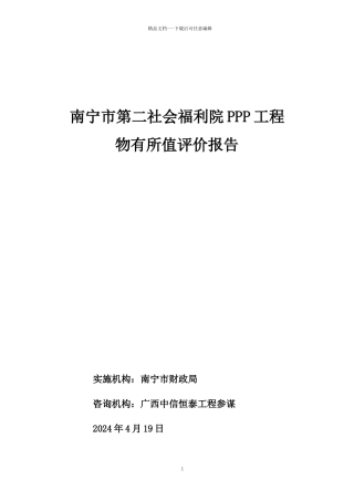 社会福利院PPP项目物有所值评价报告