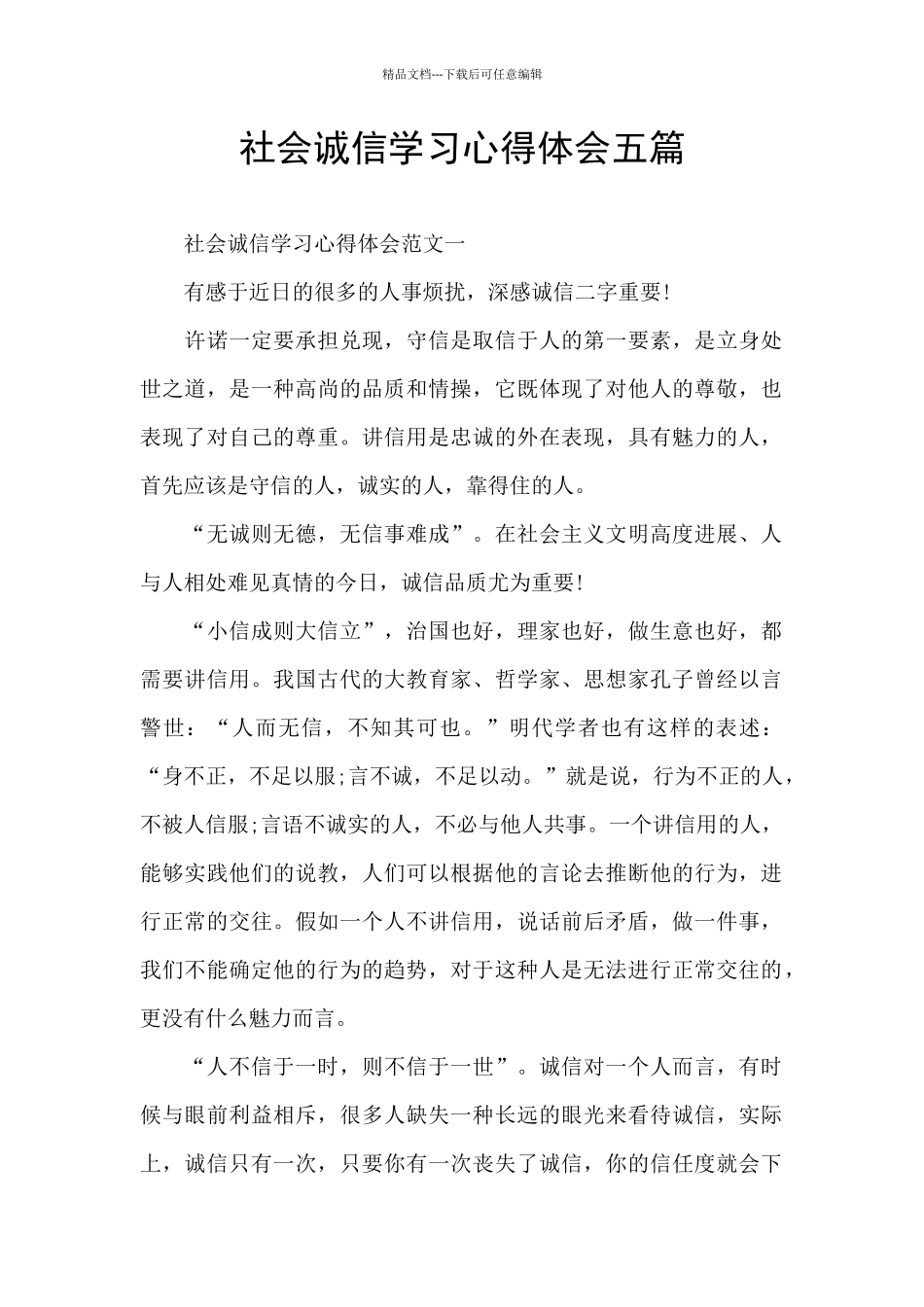 社会诚信学习心得体会五篇_第1页