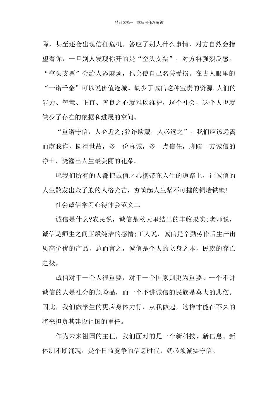 社会诚信学习心得体会五篇_第2页