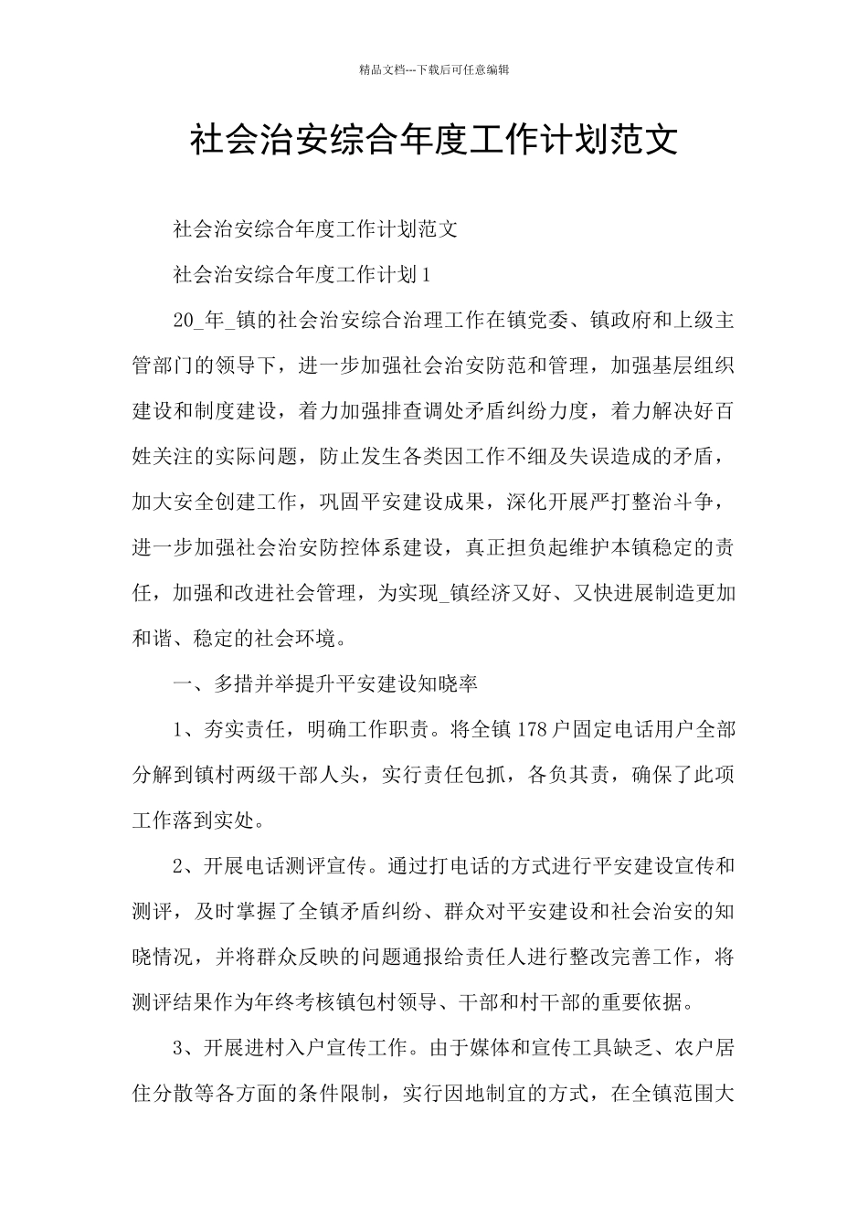 社会治安综合年度工作计划范文_第1页