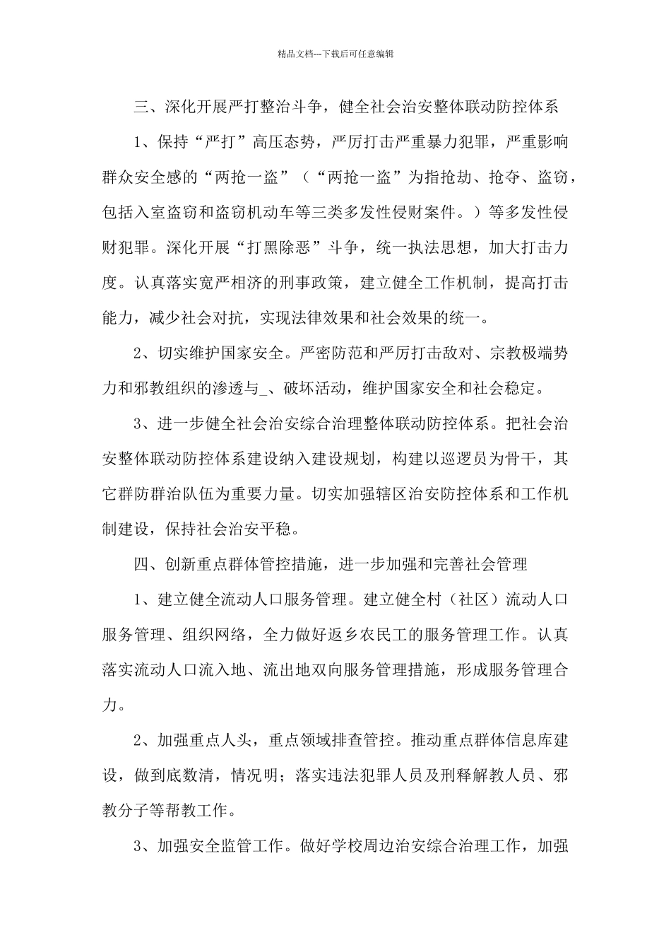 社会治安综合年度工作计划范文_第3页