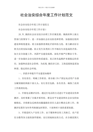 社会治安综合年度工作计划范文