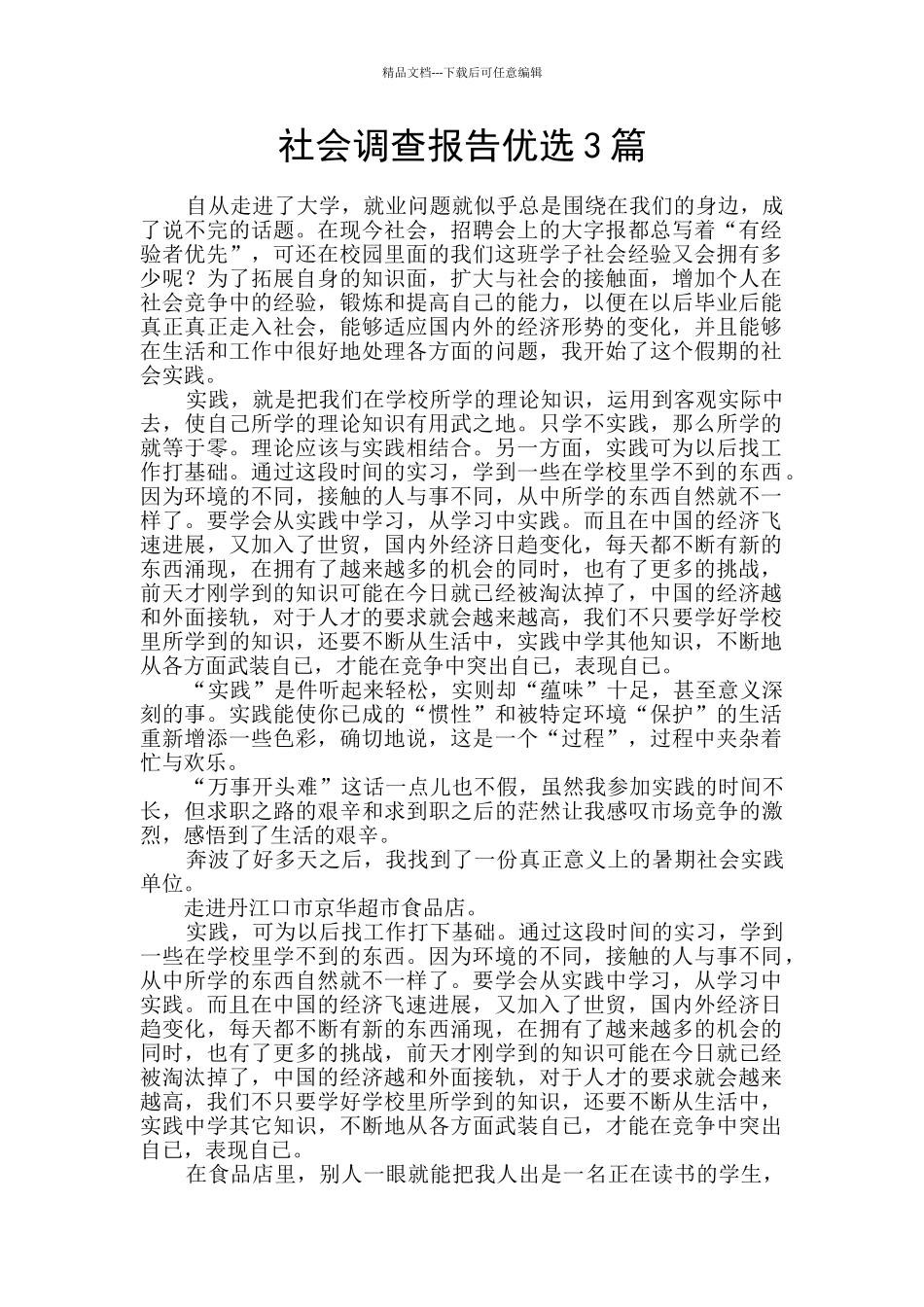 社会调查报告优选3篇_第1页