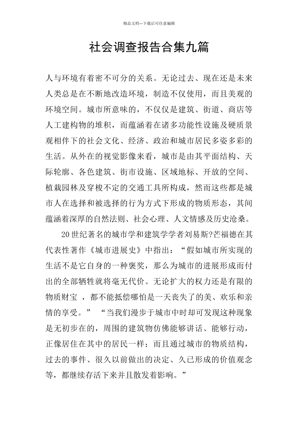 社会调查报告合集九篇_第1页