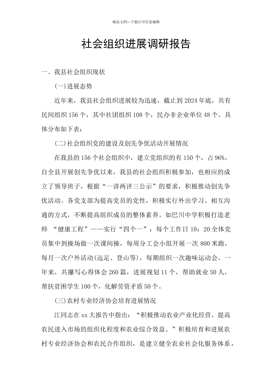 社会组织发展调研报告_第1页