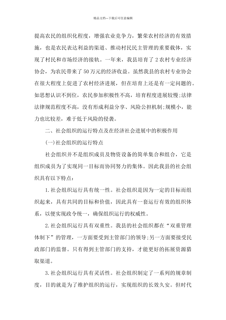 社会组织发展调研报告_第2页