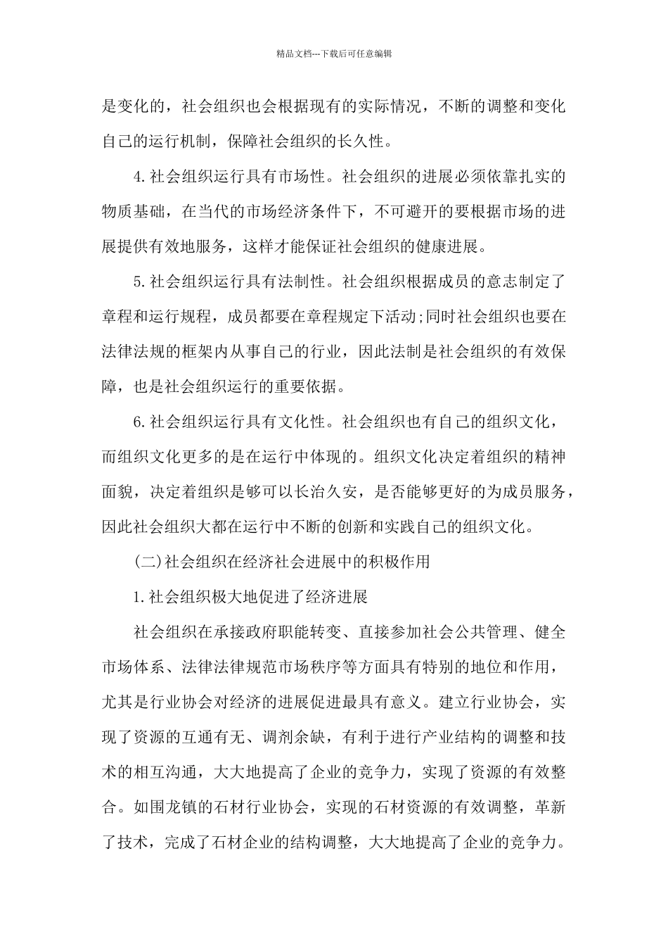 社会组织发展调研报告_第3页