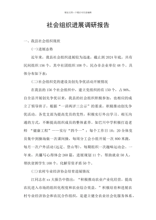 社会组织发展调研报告