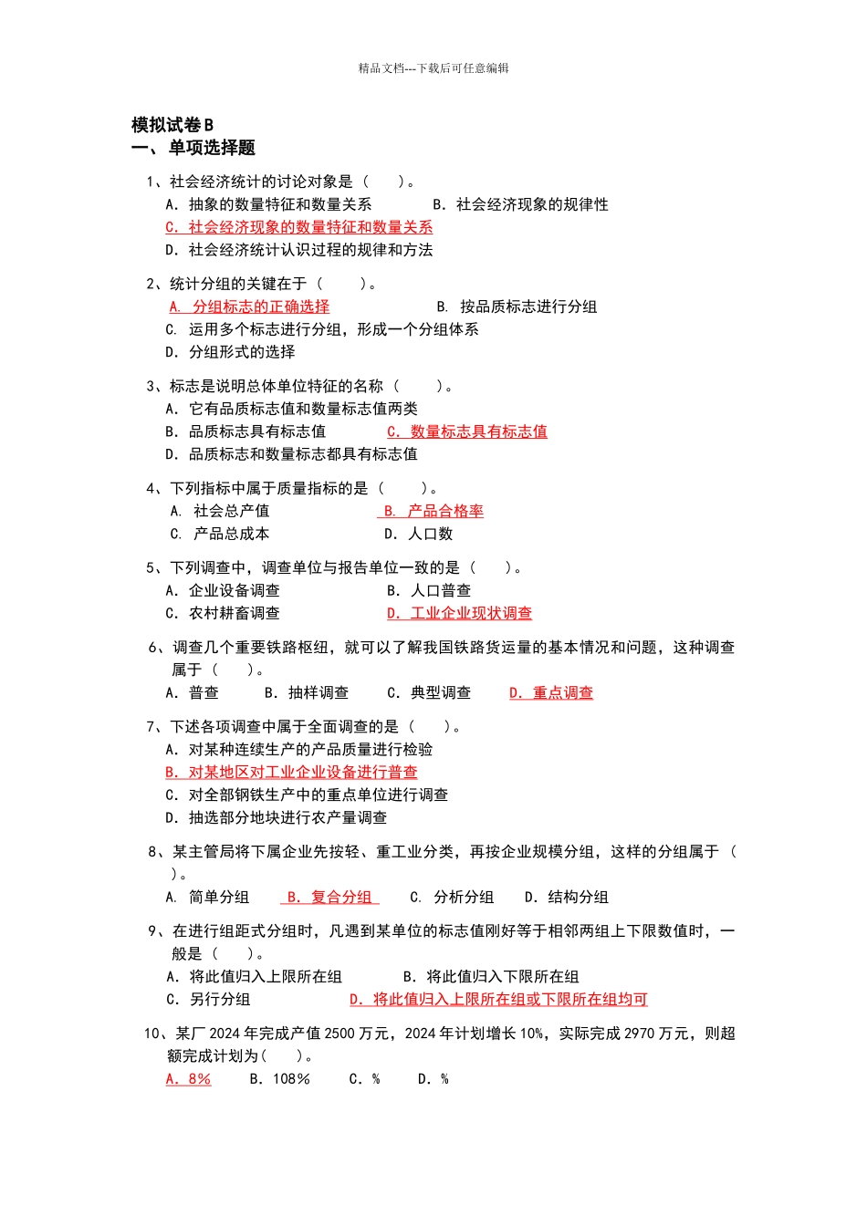 社会经济统计模拟试卷与答案B_第1页