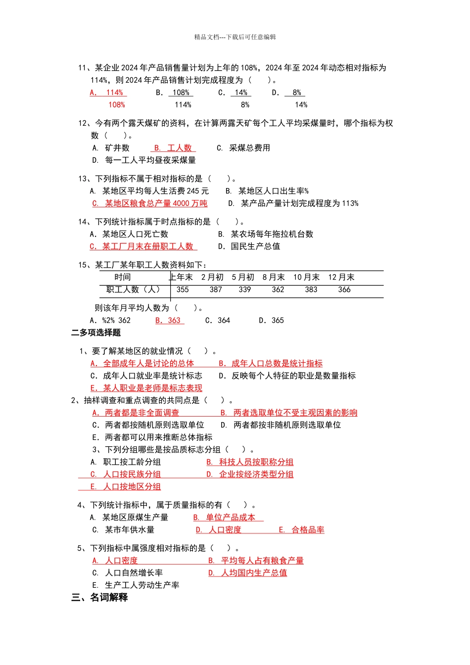 社会经济统计模拟试卷与答案B_第2页
