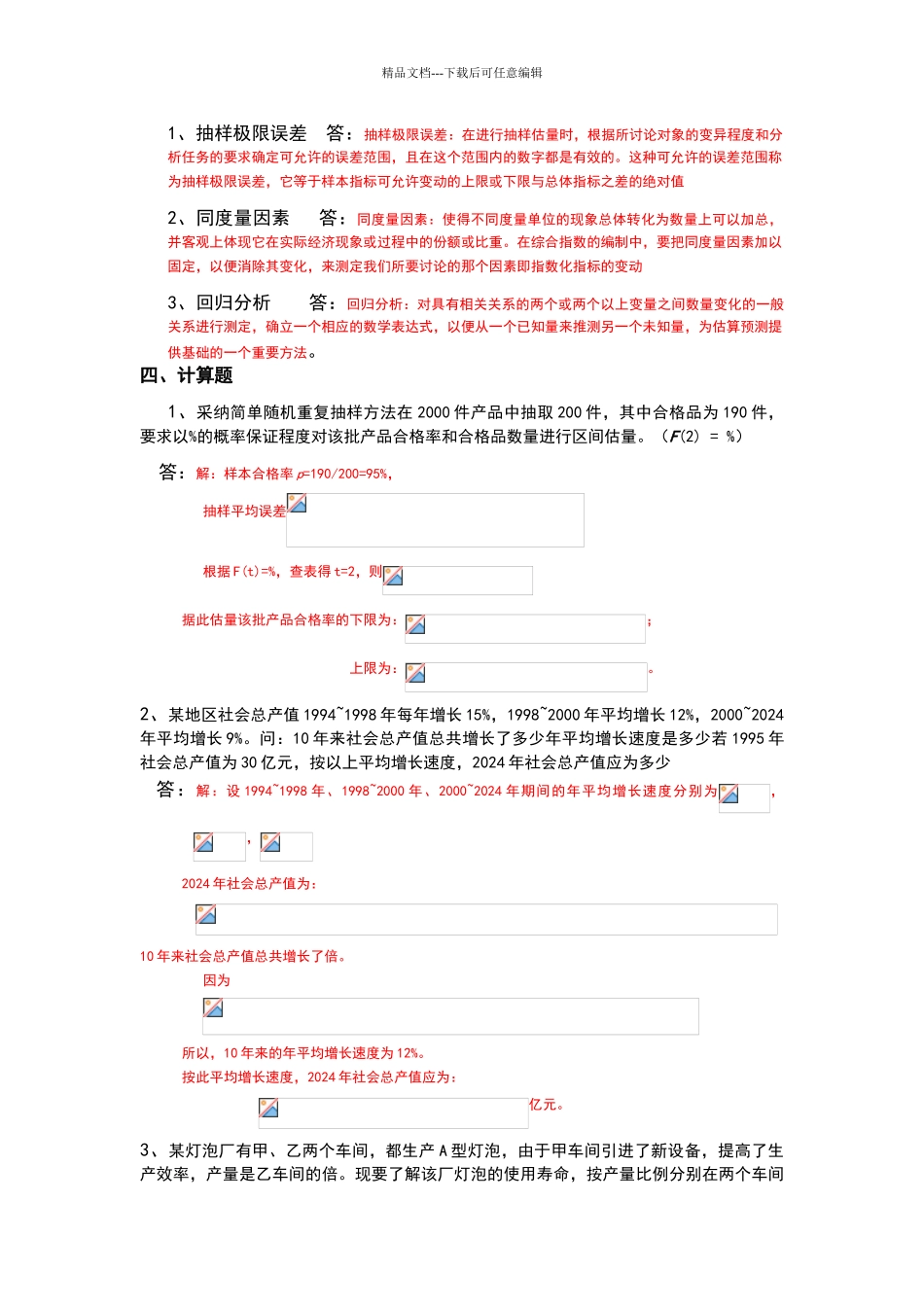 社会经济统计模拟试卷与答案B_第3页