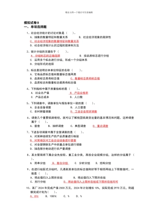 社会经济统计模拟试卷与答案B