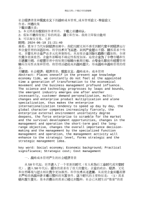 社会经济背景和现实意义下的战略成本管理