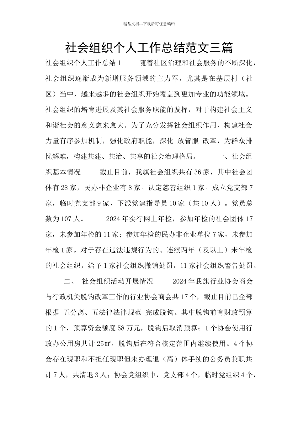 社会组织个人工作总结范文三篇_第1页