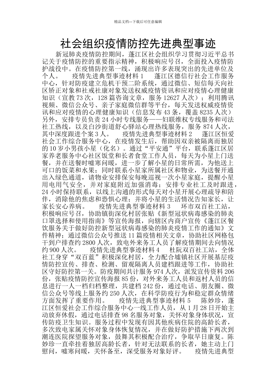 社会组织疫情防控先进典型事迹_第1页