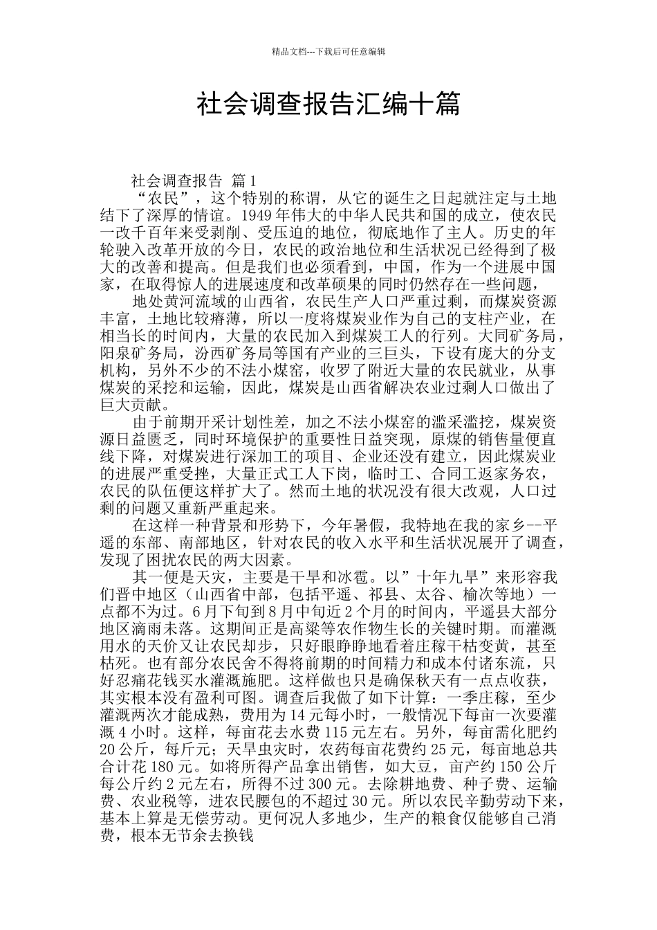 社会调查报告汇编十篇_第1页