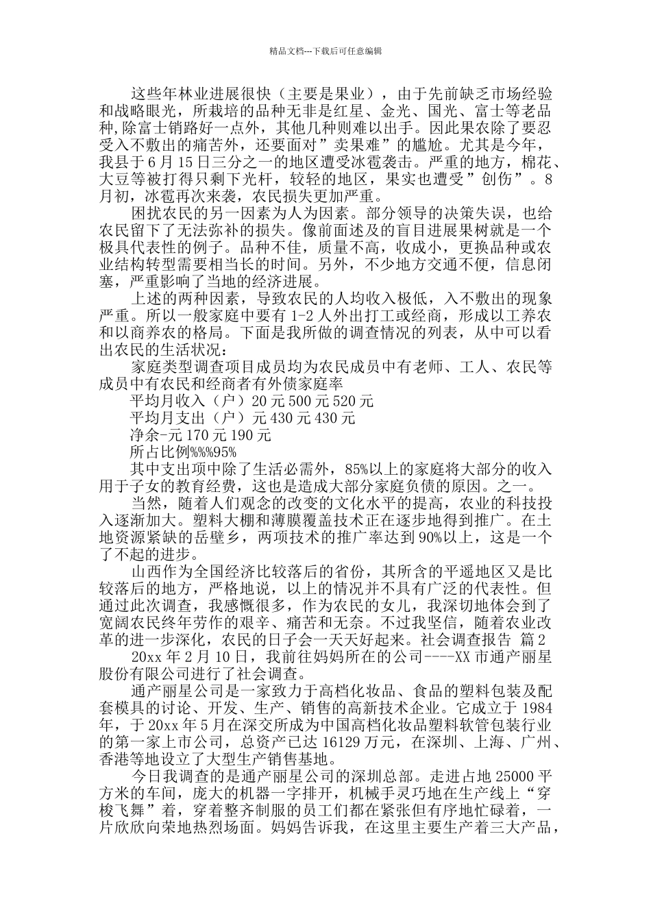 社会调查报告汇编十篇_第2页