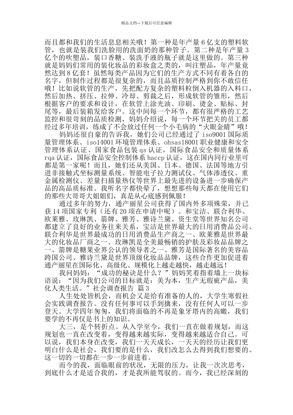 社会调查报告汇编十篇_第3页