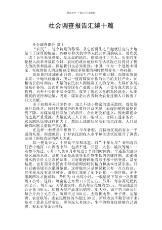 社会调查报告汇编十篇