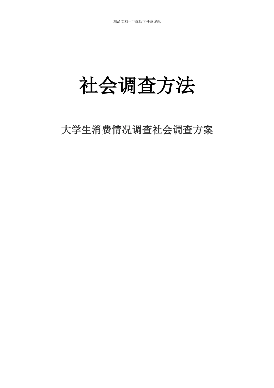 社会调查设计方案_第1页