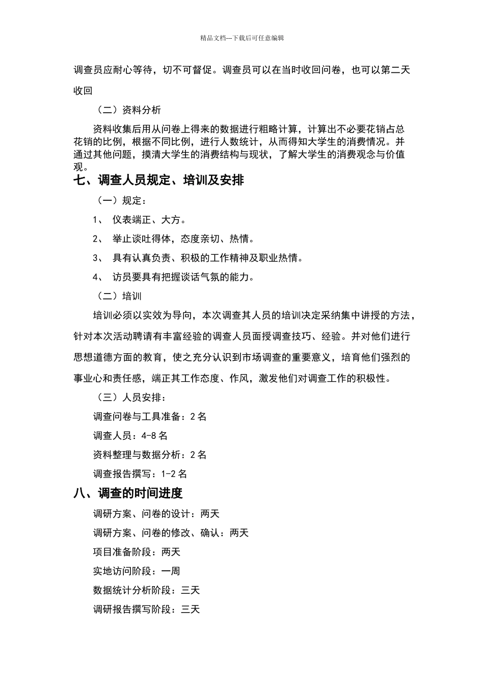 社会调查设计方案_第3页