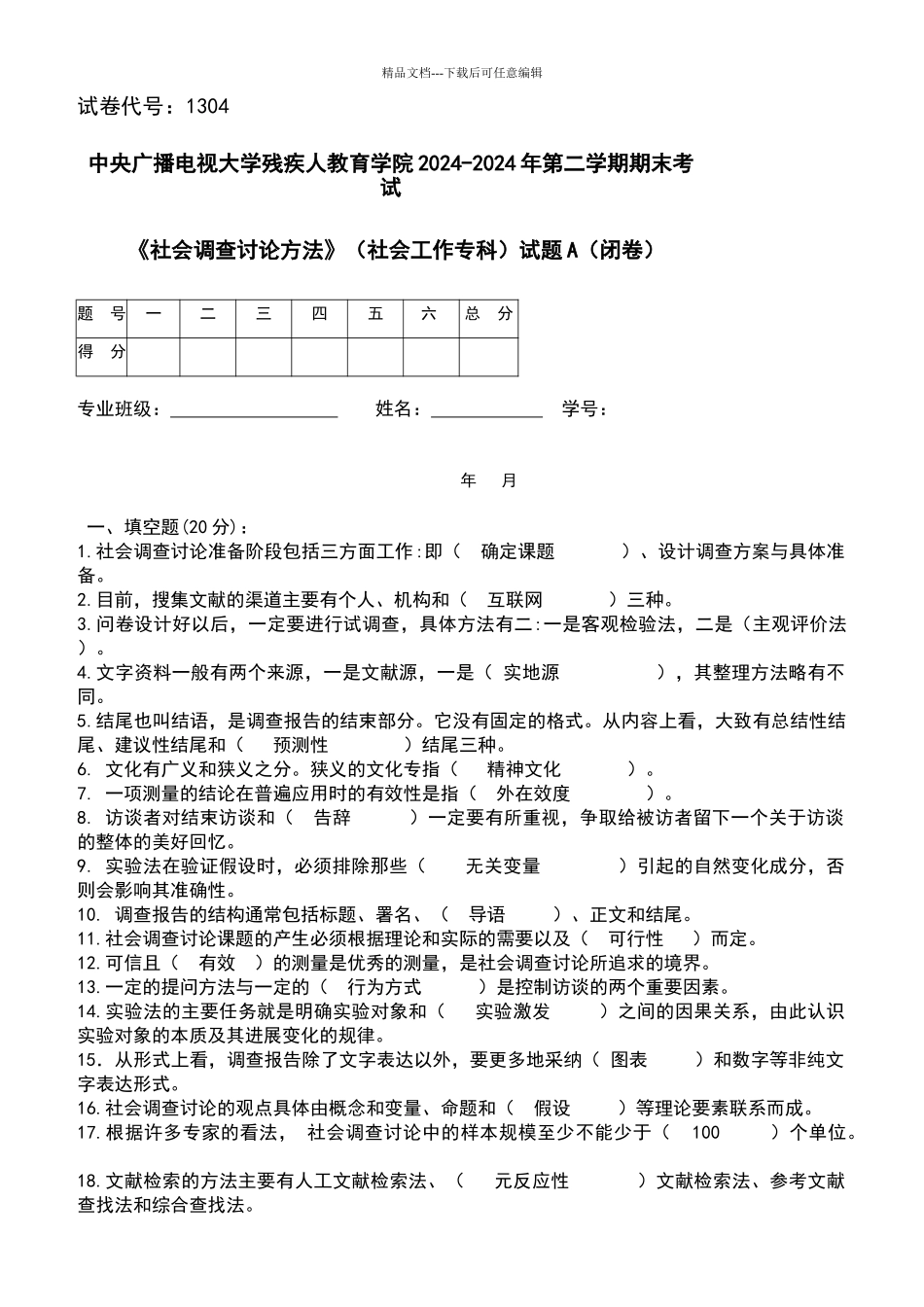 社会调查研究试卷_第1页
