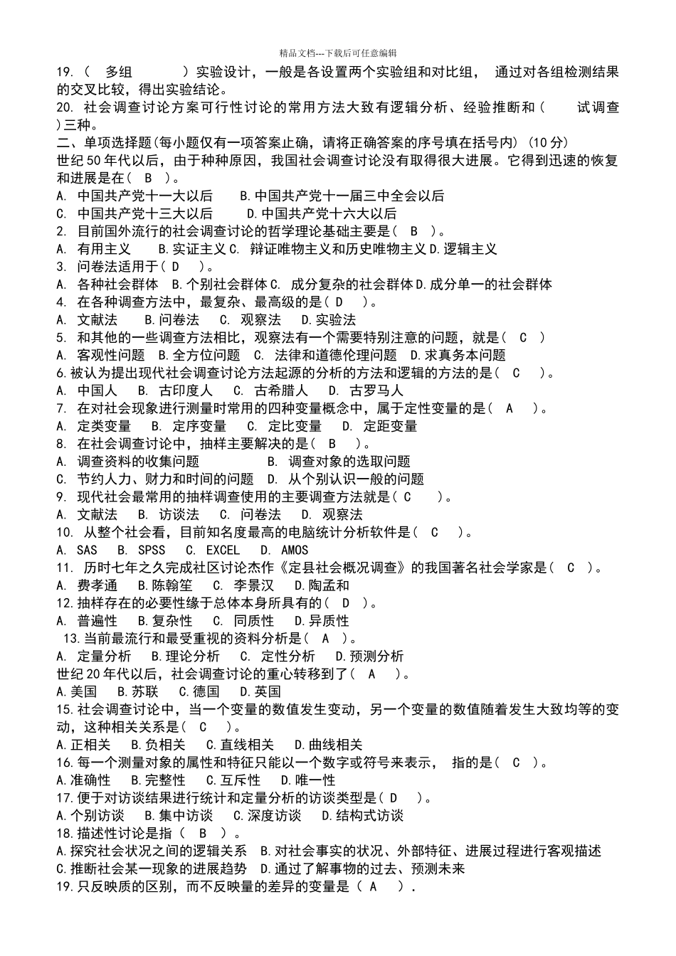 社会调查研究试卷_第2页