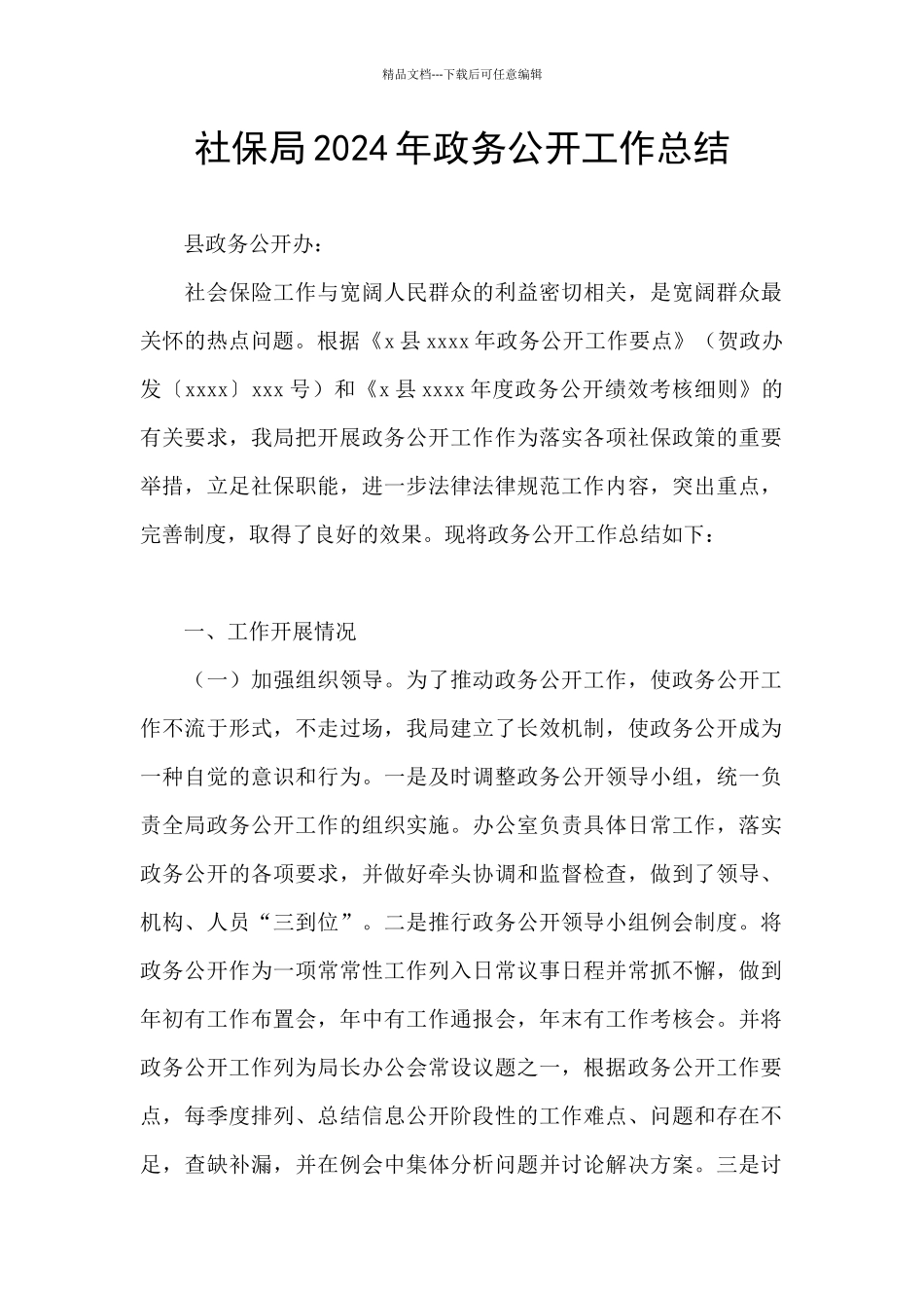 社保局2024年政务公开工作总结_第1页